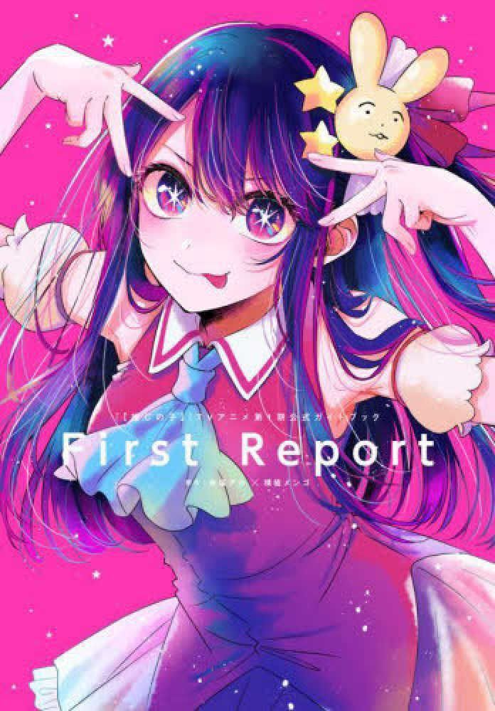 Oshi no Ko TV Anime Season 1 Official Guide Book: "First Report"